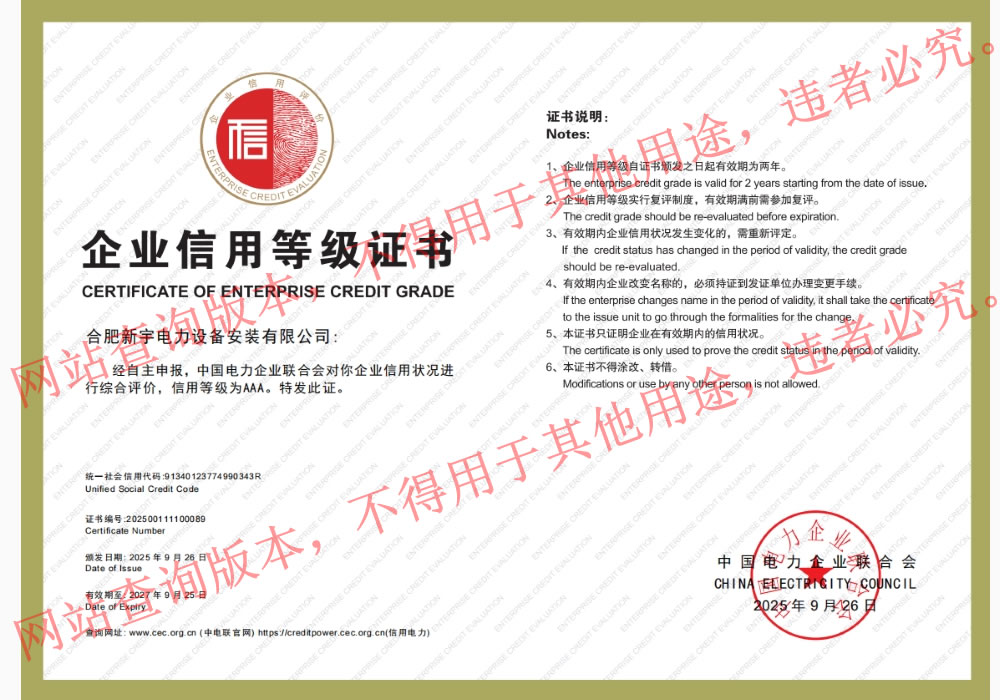 企业信用等级证书（新宇电力）.jpg
